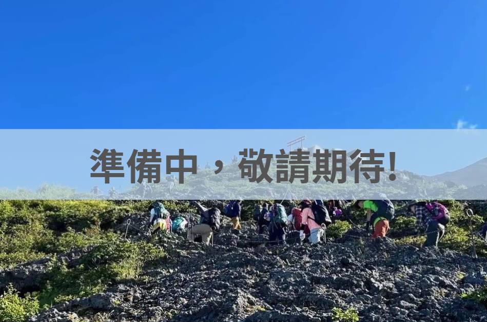富士山登頂之旅｜富士宮經典路線・山屋過夜