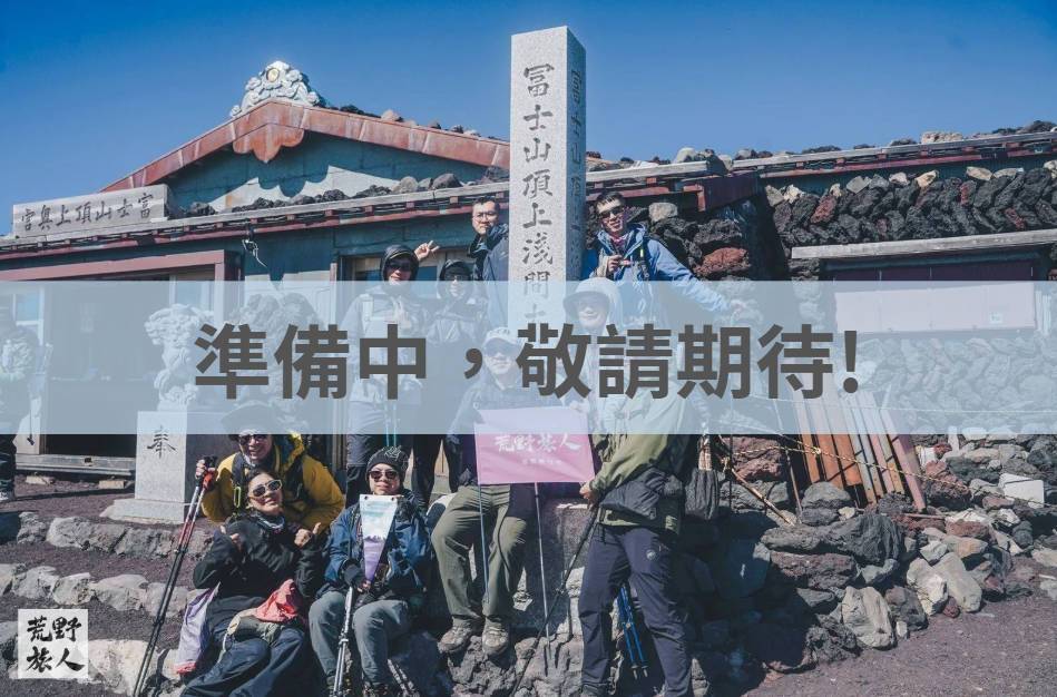 富士山登頂之旅｜七合目東洋館・吉田口經典路線・新宿來回