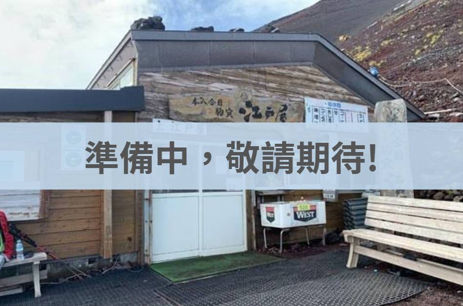 富士山登頂之旅｜吉田口經典路線・山屋過夜・新宿來回接駁