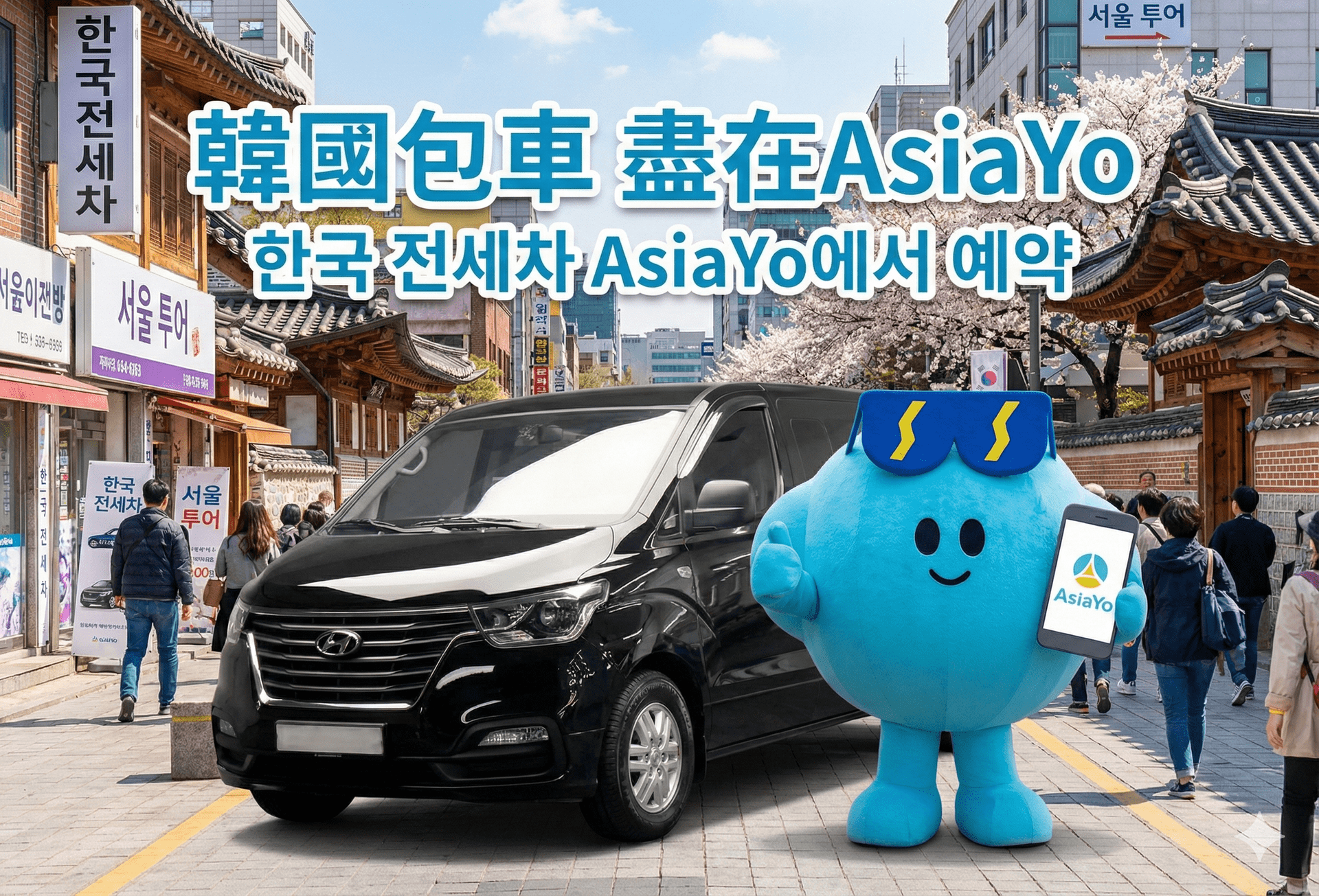 AsiaYo韓國包車接送服務