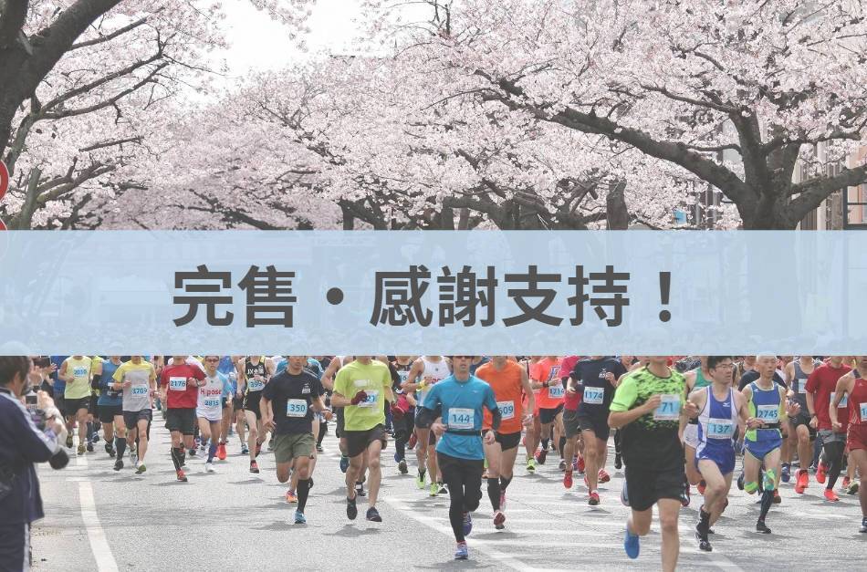 日立櫻花馬拉松 2026/04/05