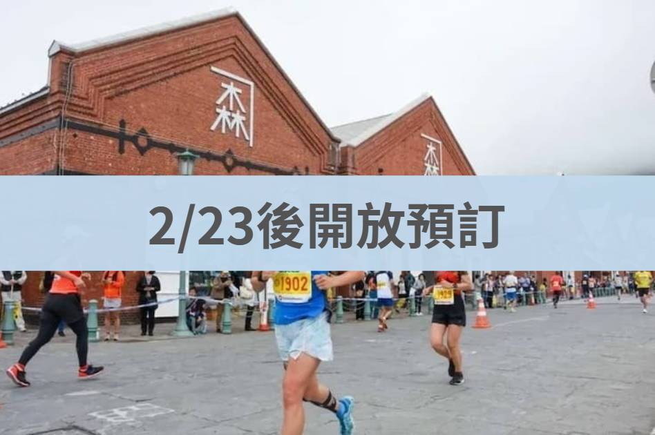 函館馬拉松 2026/06/28