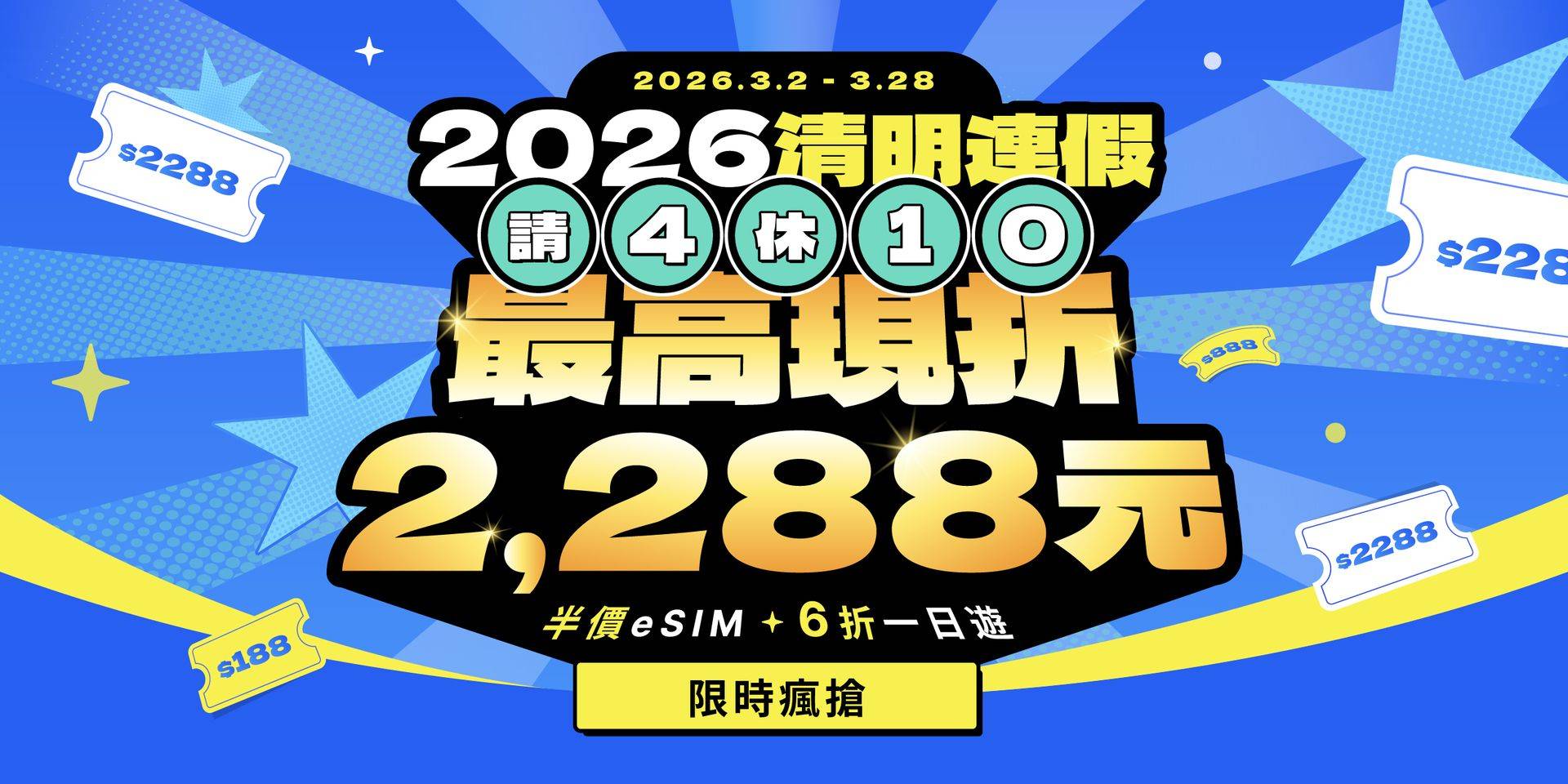 2026清明連假｜最高現折$2,288