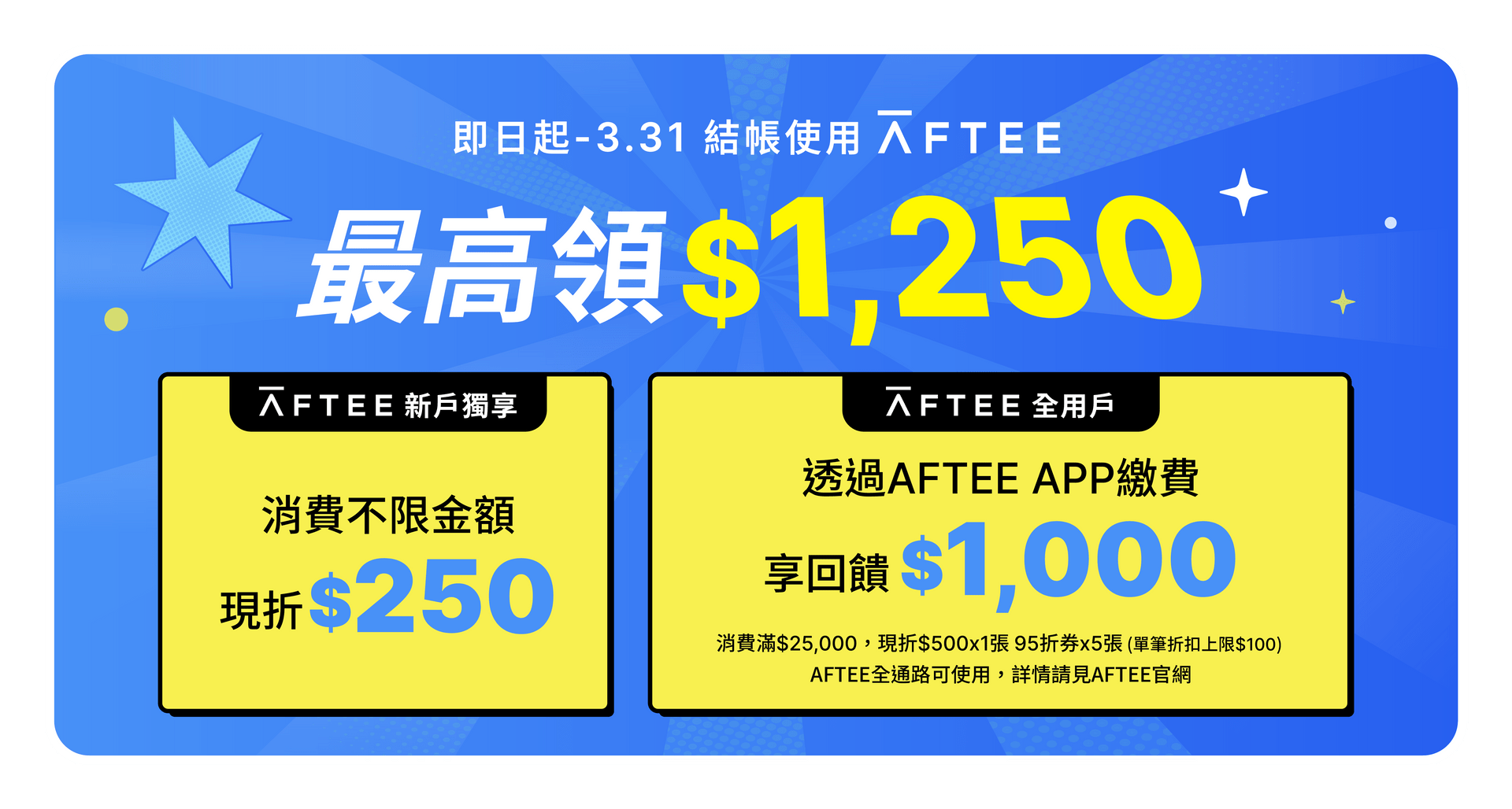 使用 AFTEE結帳 最高現折$1,250