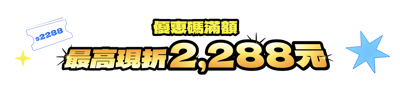 滿額最高現折$2,288