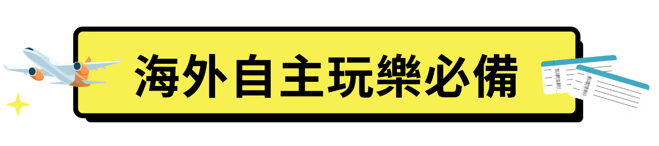 海外自主玩樂必備