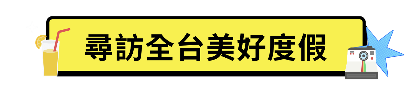 尋訪全台美好度假