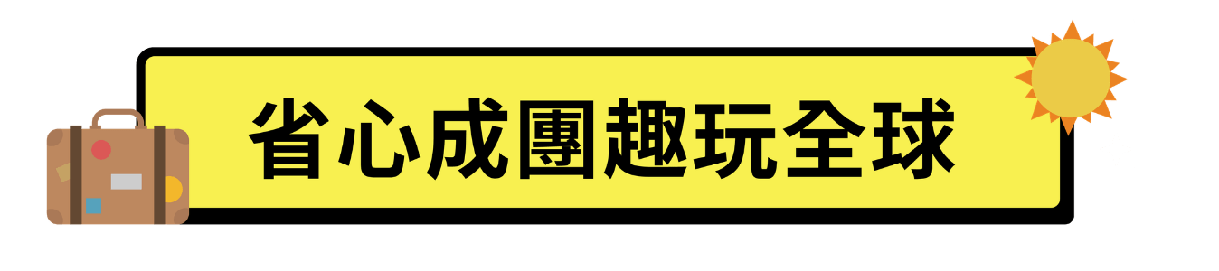 省心成團趣玩全球