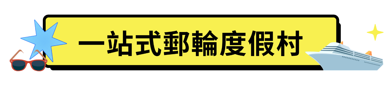 一站式郵輪度假村