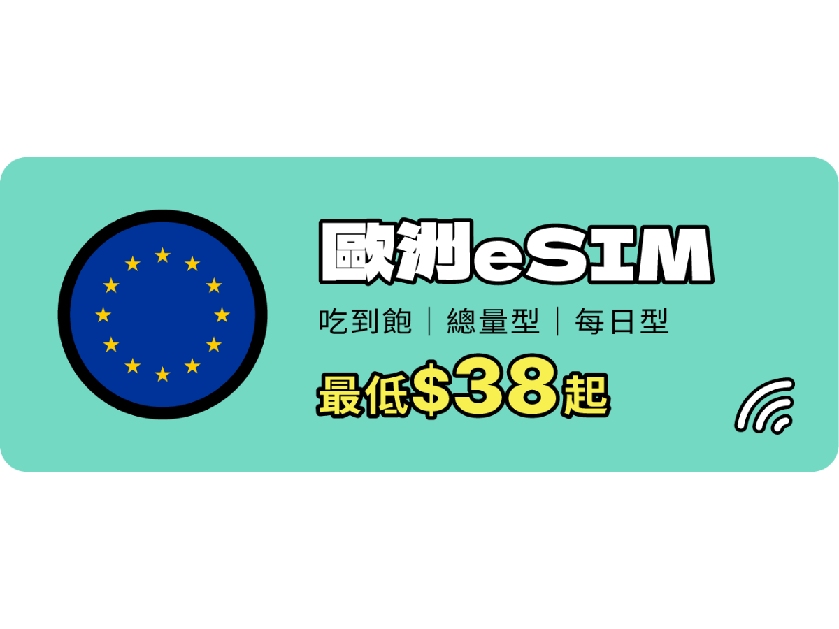 歐洲eSIM