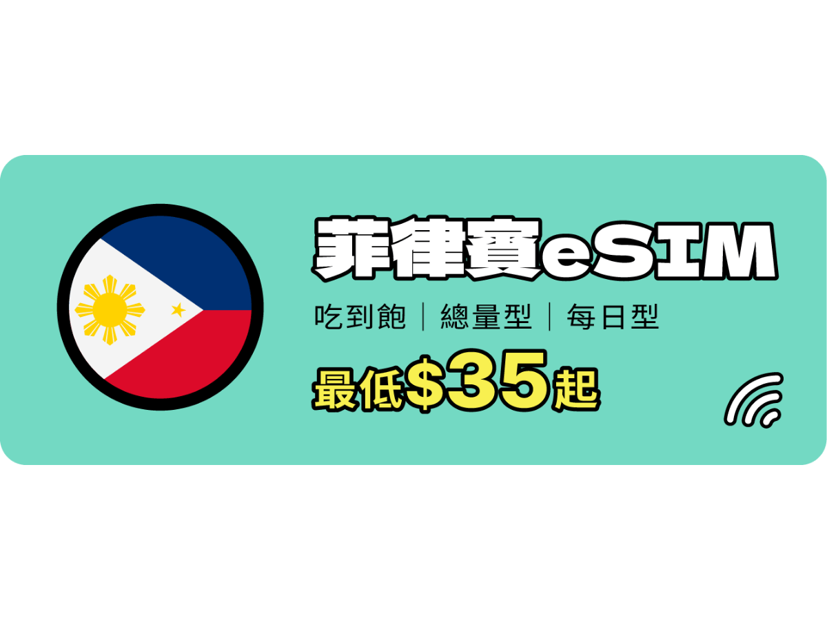 菲律賓eSIM