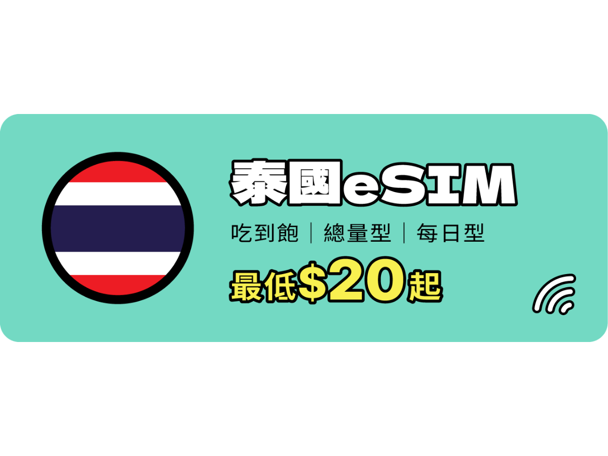 泰國eSIM