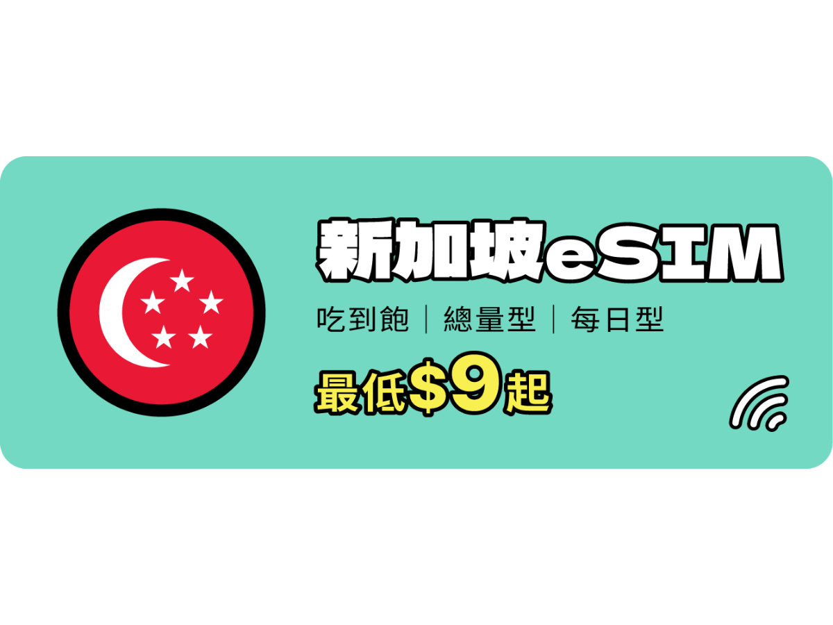 新加坡eSIM