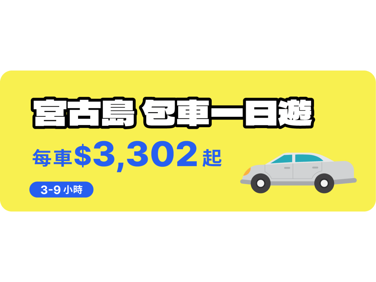 宮古島包車