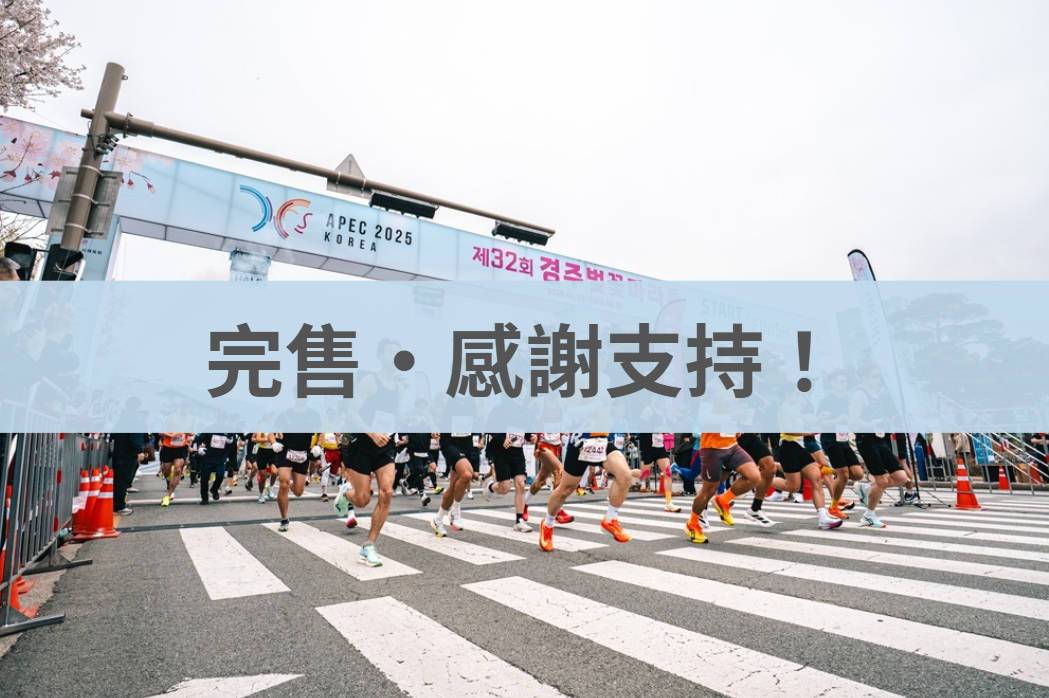 韓國慶州櫻花馬拉松 2026/04/04