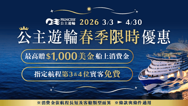 公主遊輪最高每房贈USD1,000船上消費金，指定航程第3/4位免費