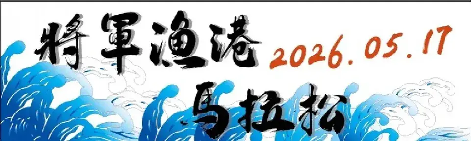 2026台南將軍漁港馬拉松2026/5/17