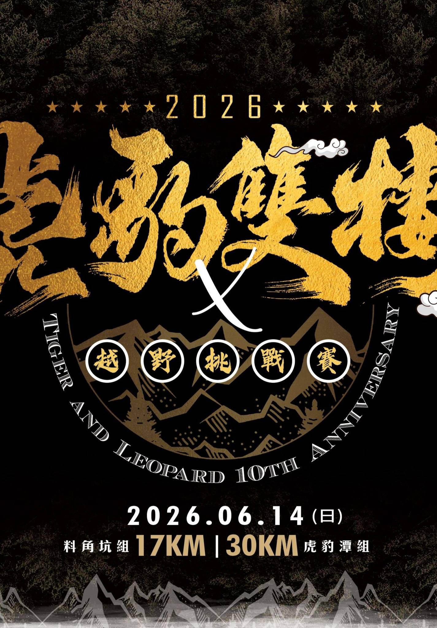 2026新北第十屆虎豹雙棲越野挑戰賽2026/6/14