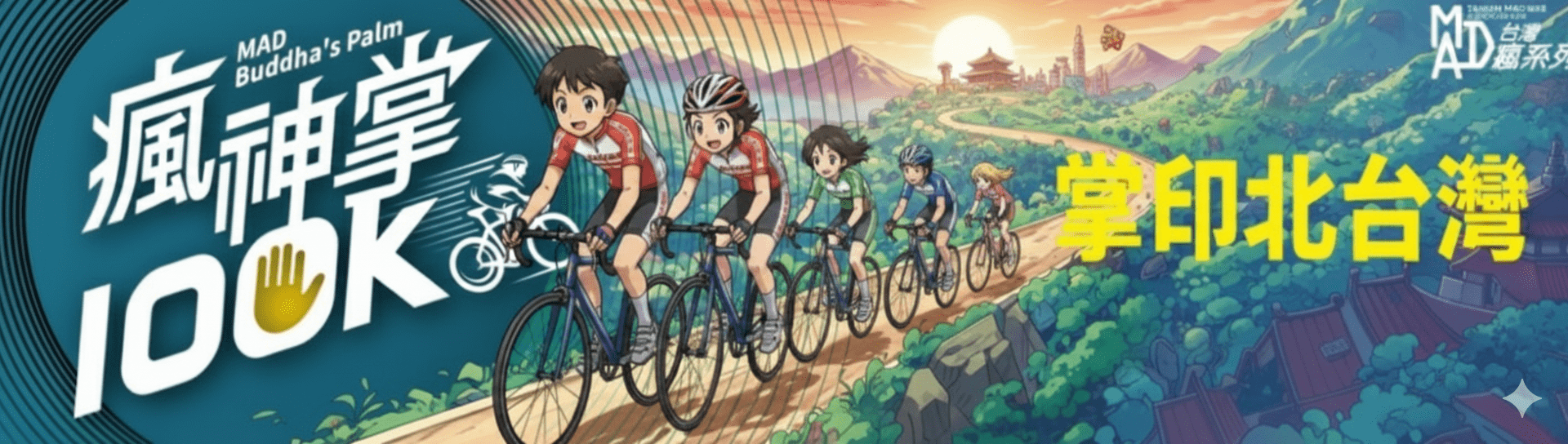 2026瘋系列第一屆瘋神掌百K (新北自行車賽事) 2026/5/23