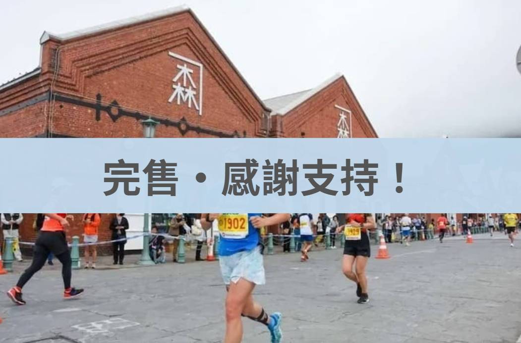 函館馬拉松 2026/06/28