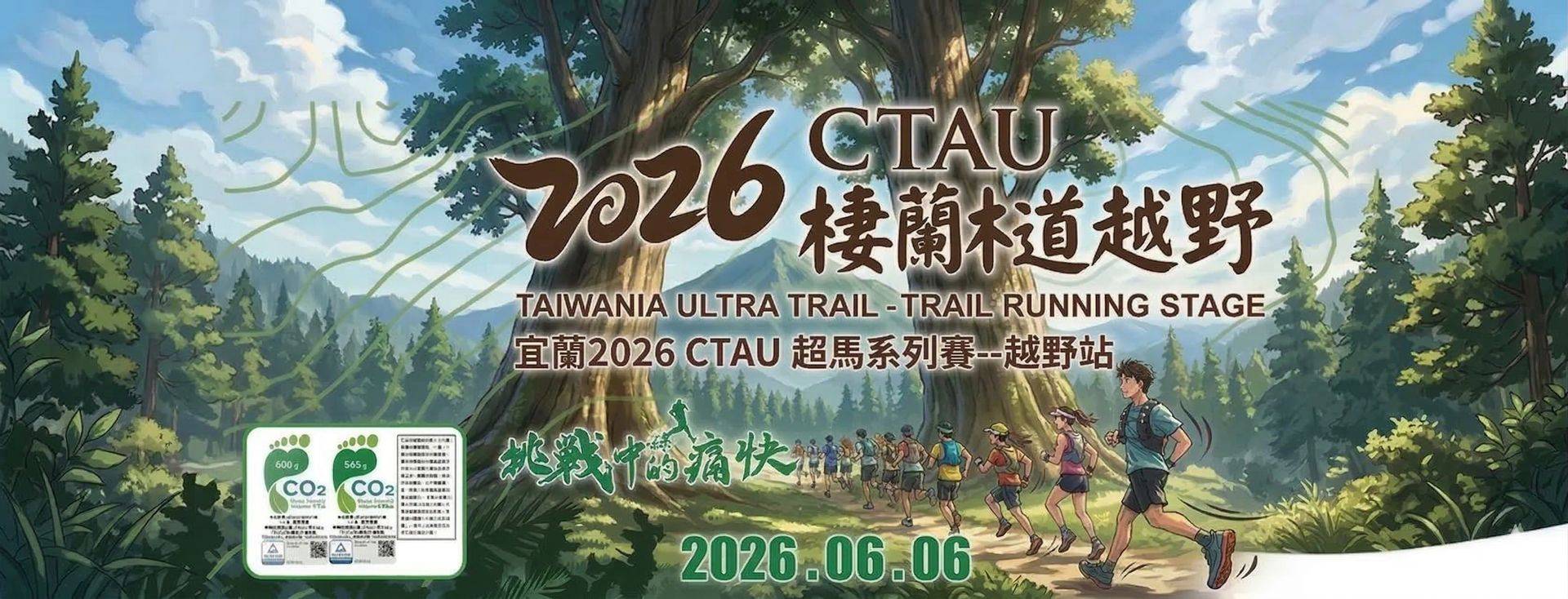 2026 CTAU 超馬系列賽-宜蘭棲蘭林道越野 2026/06/06