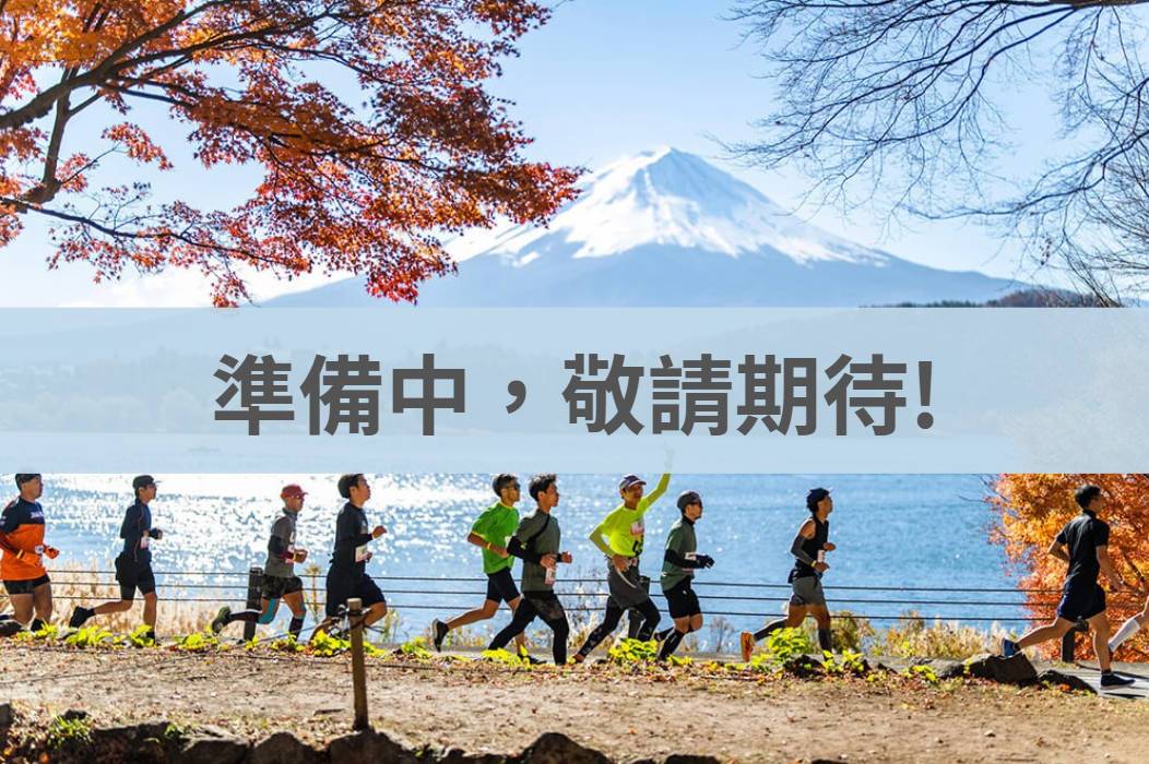 富士山馬拉松 2025/12/14