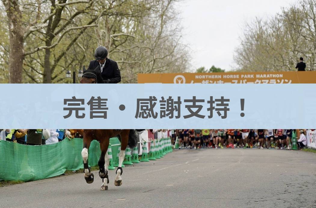 北海道北國優駿馬拉松 2026/05/17