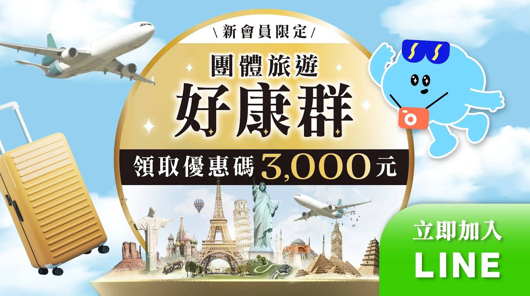 AsiaYo LINE 團旅好康社群