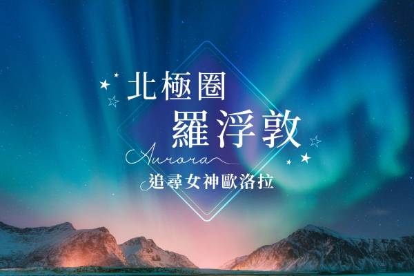 【北極圈幸福極光】羅浮敦群島、皮艇捕蟹體驗、馴鹿雪橇纜車、北極圈跨國列車12日