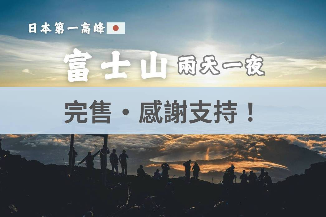 2026富士山朝聖之旅 ｜御來光兩天一夜．吉田路線