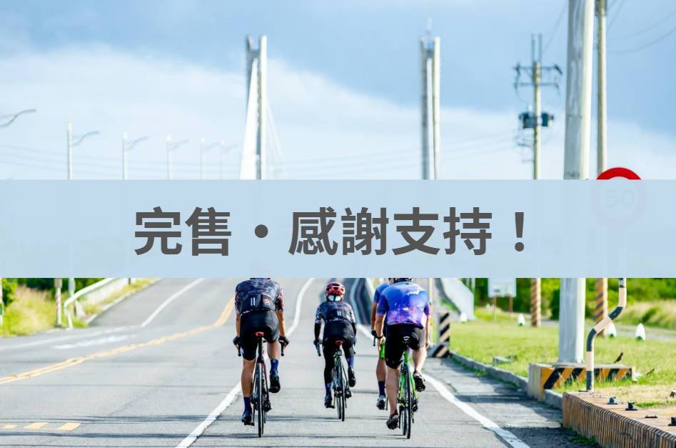 【單車旅行】2026復活節單車環島9日 (台北出發)