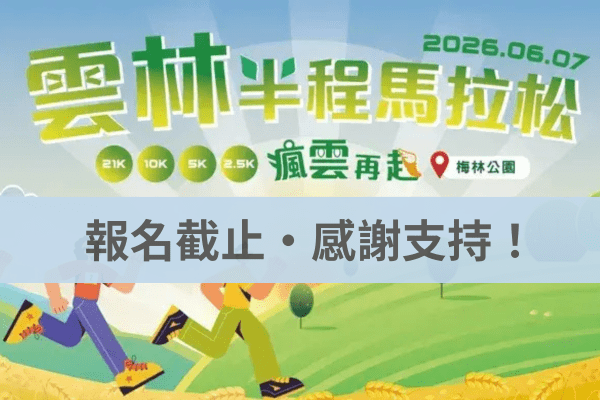 雲林半程馬拉松 2026/06/07