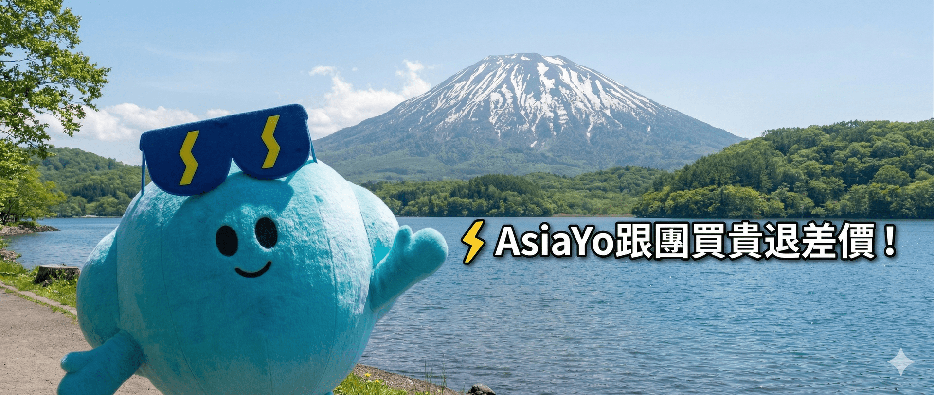 AsiaYo跟團買貴退差價