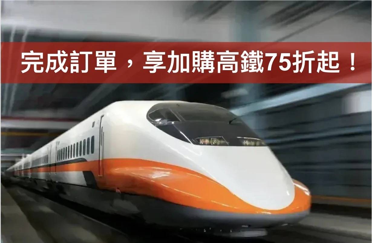 【預訂團體旅遊訂單即享高鐵加購優惠】