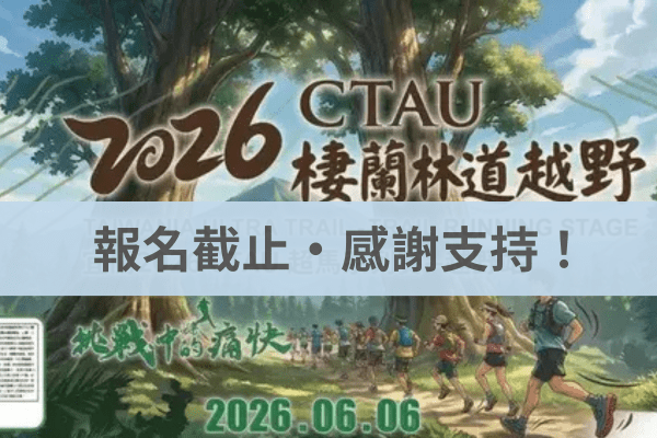 2026 CTAU 超馬系列賽－宜蘭棲蘭林道越野 2026/06/06