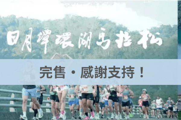 日月潭環湖馬拉松2026/11/01｜僅限外國籍選手 (非台灣籍參賽者)