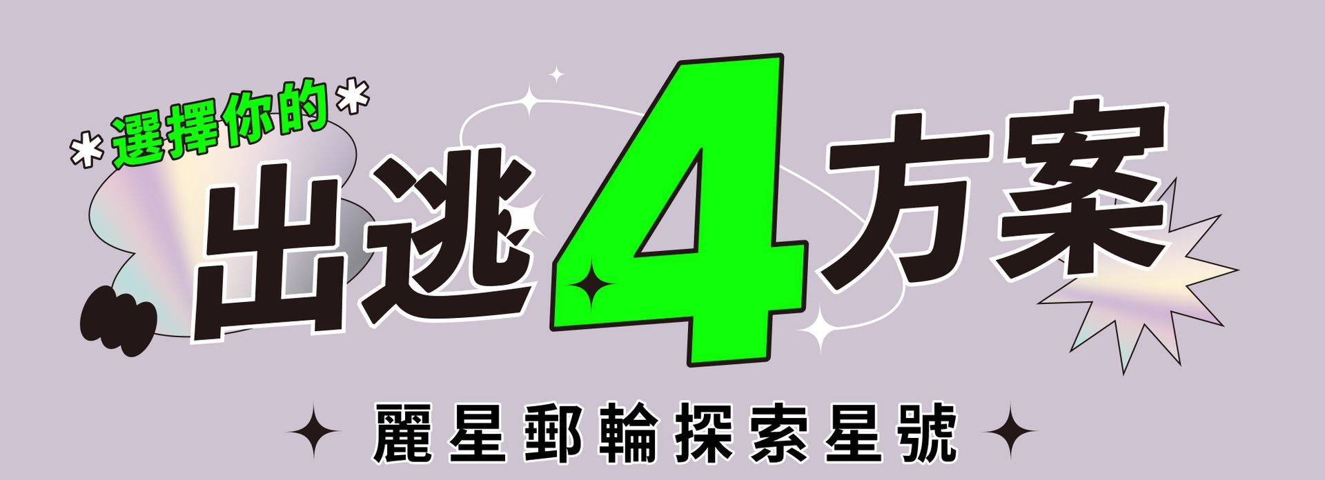 麗星郵輪探索星號