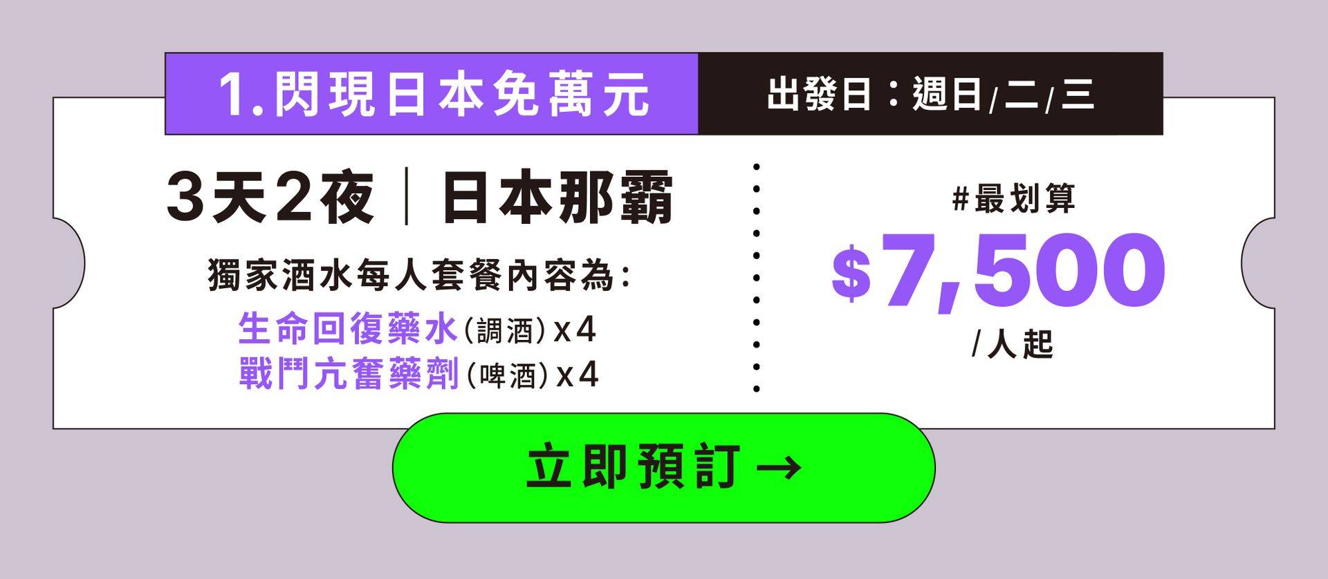 方案1 閃現日本免萬元