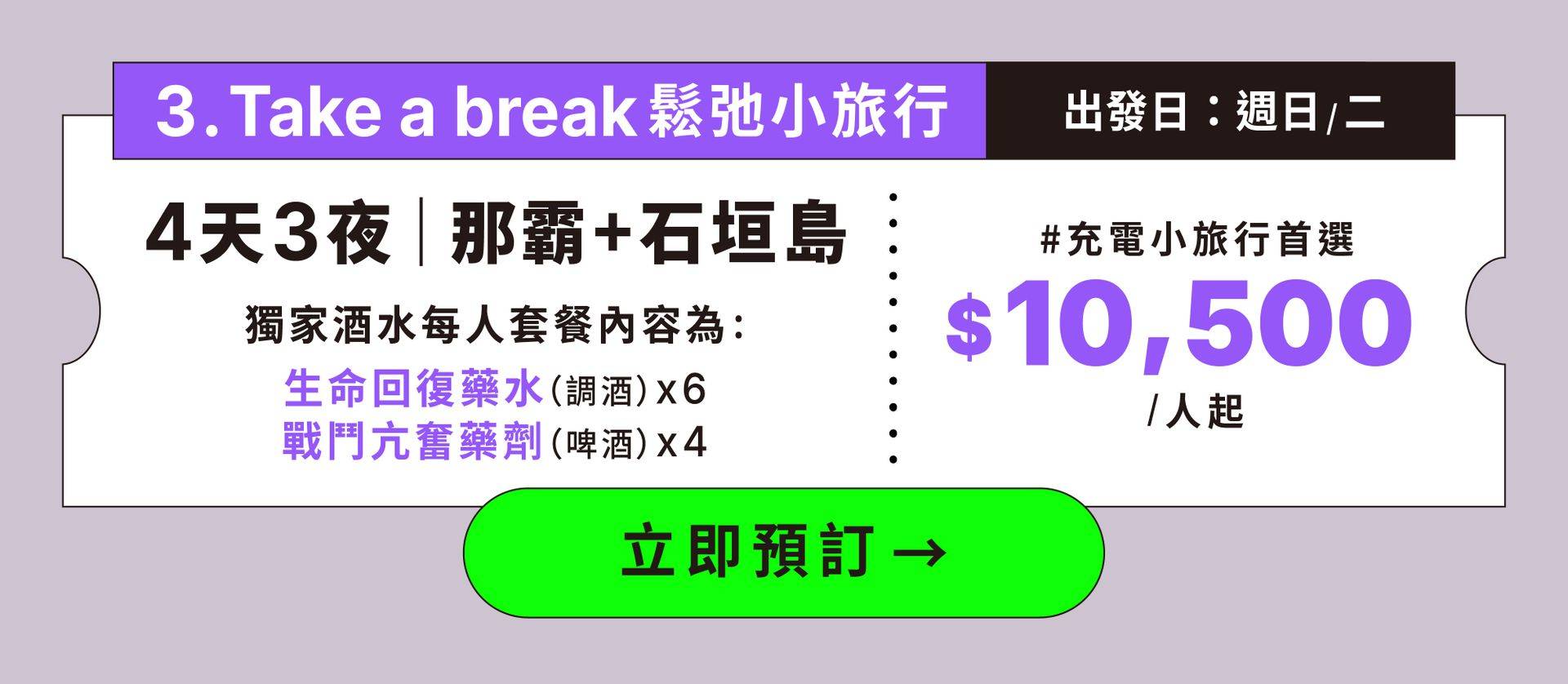 方案3 Take a break 鬆弛小旅行
