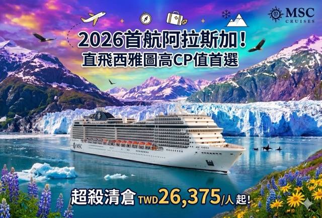 阿拉斯加郵輪推薦-MSC地中海詩歌號