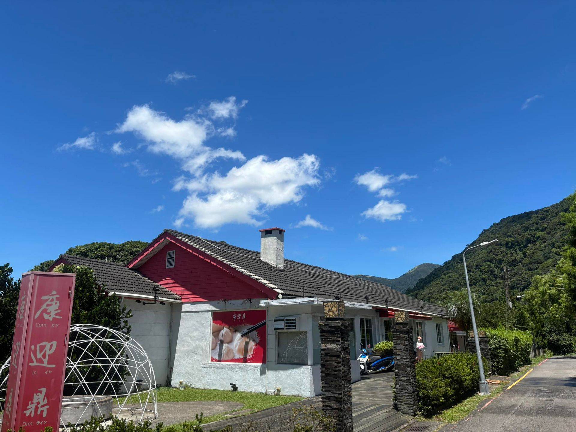 康迎鼎（陽明山店）