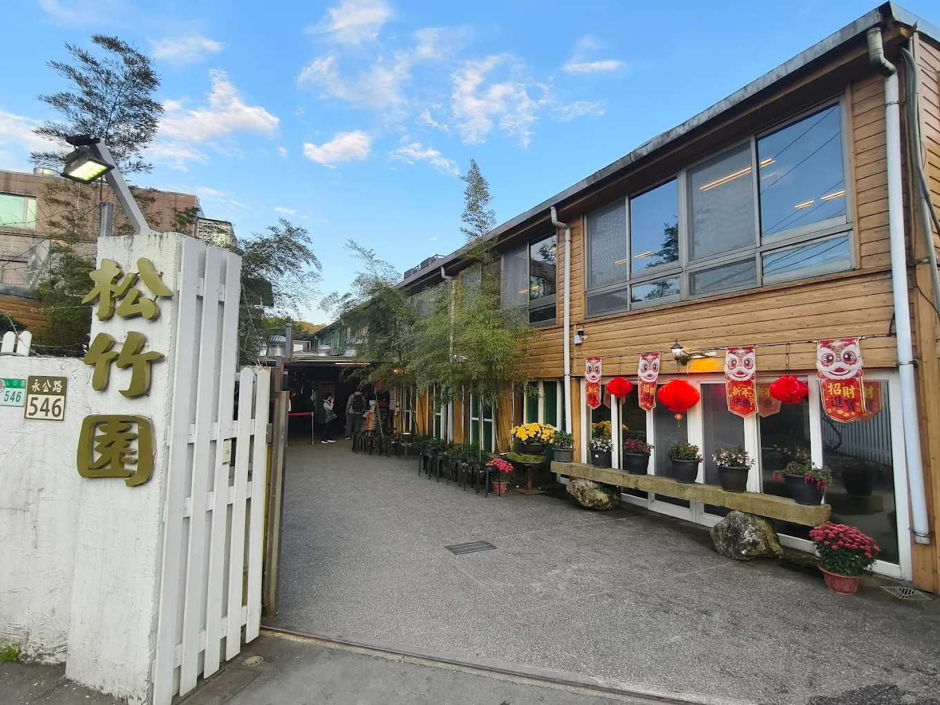 松竹園