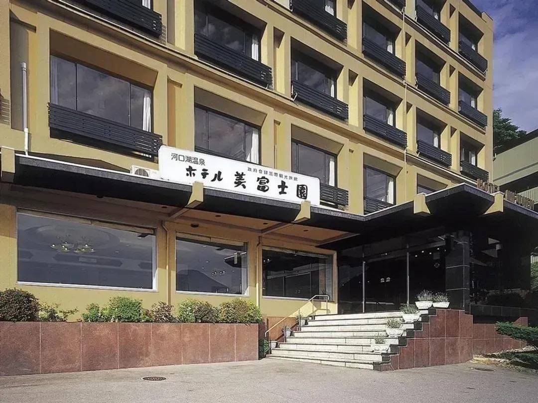 美富士園