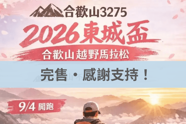 合歡山越野馬拉松 2026/09/04|不限國籍