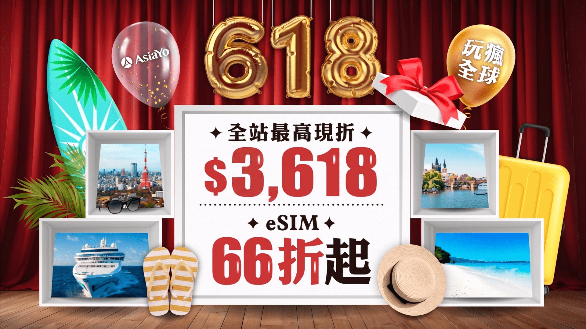 2026 618玩瘋全球｜最高現折 $3,618