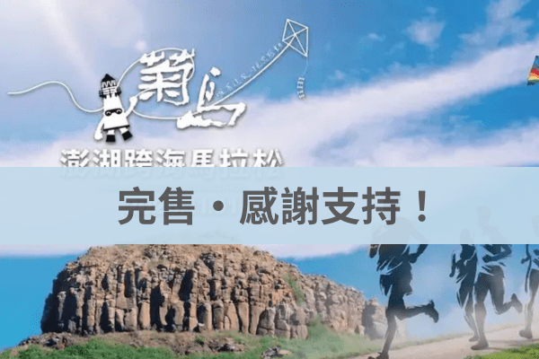 菊島澎湖跨海馬拉松 2026/11/01|不限國籍