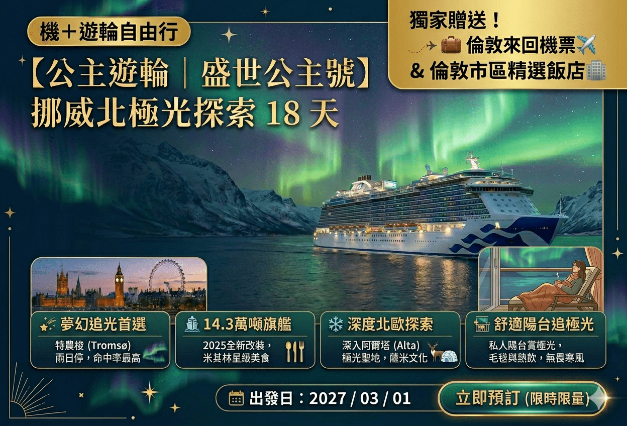 盛世公主號|探索北極光 18 天|買郵輪送倫敦來回機票及飯店!