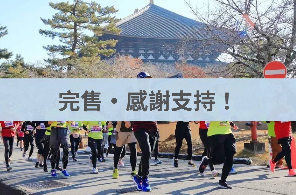 奈良馬拉松 2026/12/13