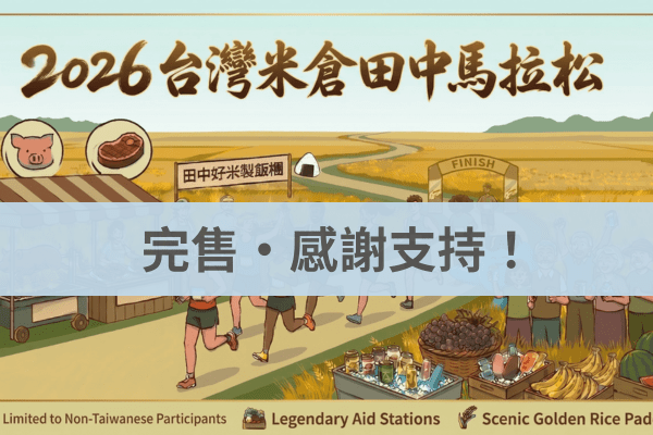 台灣米倉彰化田中馬拉松 2026/11/08|僅限外國籍選手 (非台灣籍參賽者)