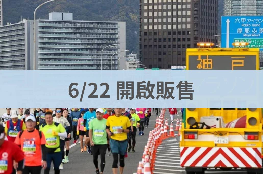 神戶馬拉松 2026/11/15